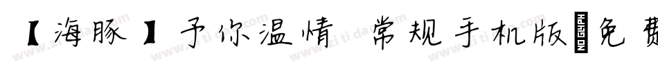 【海豚】予你温情 常规手机版字体转换